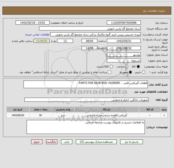 استعلام قطعات گیربکس فلندر ، PARTS FOR GEAR BOX -FLENDER