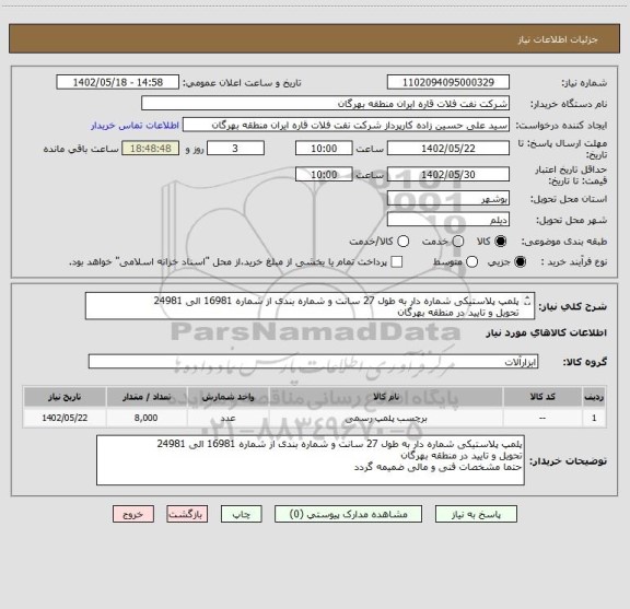 استعلام پلمپ پلاستیکی شماره دار به طول 27 سانت و شماره بندی از شماره 16981 الی 24981
تحویل و تایید در منطقه بهرگان
حتما مشخصات فنی و مالی ضمیمه گردد