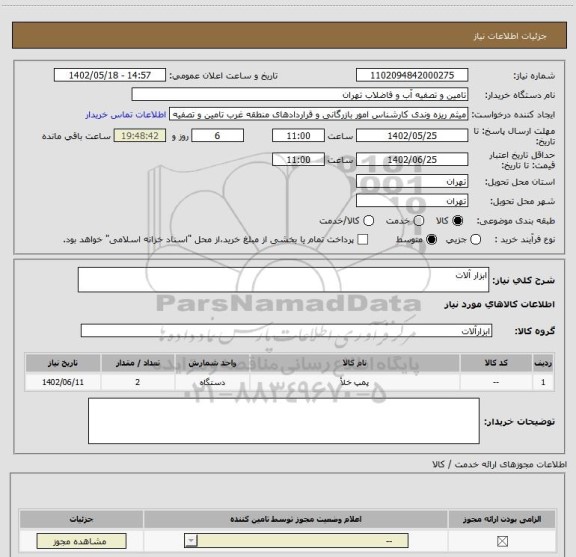 استعلام ابزار آلات