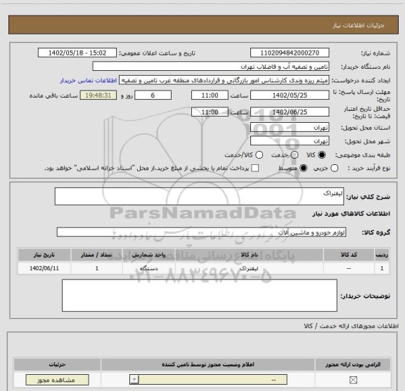 استعلام لیفتراک