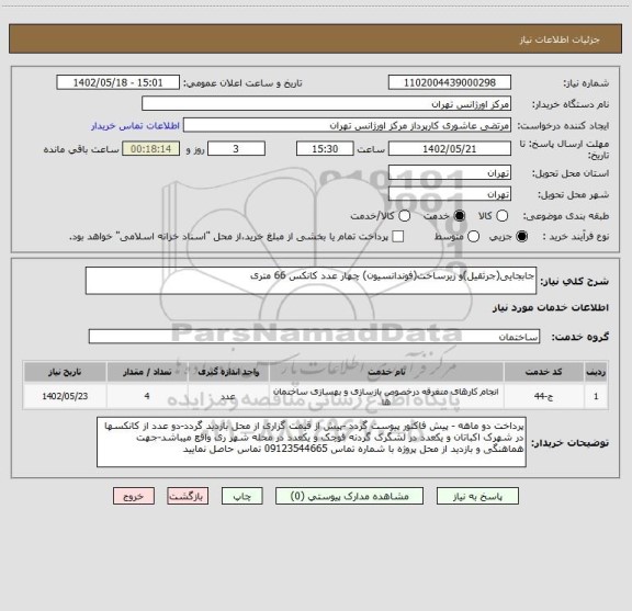 استعلام جابجایی(جرثقیل)و زیرساخت(فوندانسیون) چهار عدد کانکس 66 متری