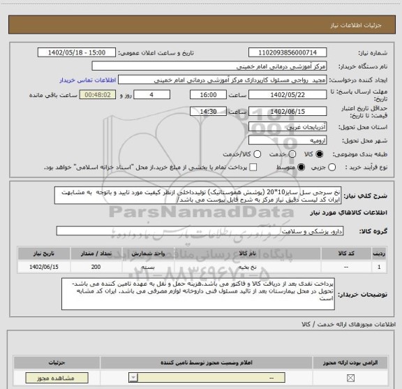 استعلام نخ سرجی سل سایز10*20 (پوشش هموستاتیک) تولیدداخلی ازنظر کیفیت مورد تایید و باتوجه به مشابهت ایران کد لیست دقیق نیاز مرکز به شرح فایل پیوست می باشد/
