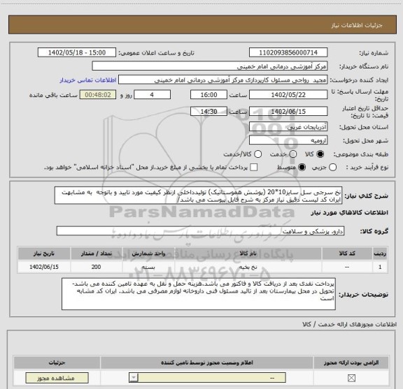 استعلام نخ سرجی سل سایز10*20 (پوشش هموستاتیک) تولیدداخلی ازنظر کیفیت مورد تایید و باتوجه  به مشابهت ایران کد لیست دقیق نیاز مرکز به شرح فایل پیوست می باشد/