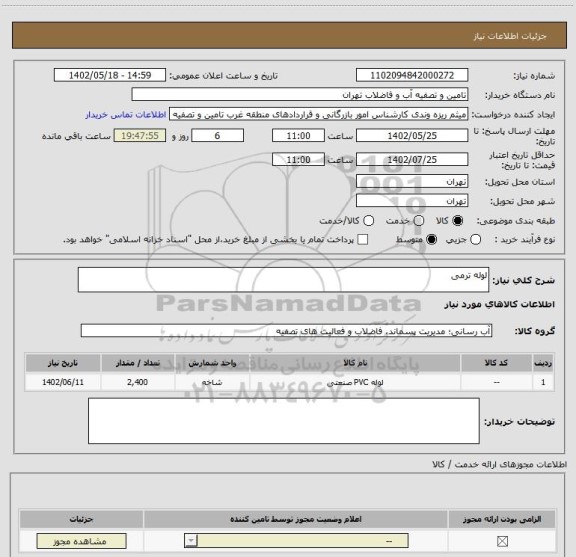 استعلام لوله ترمی