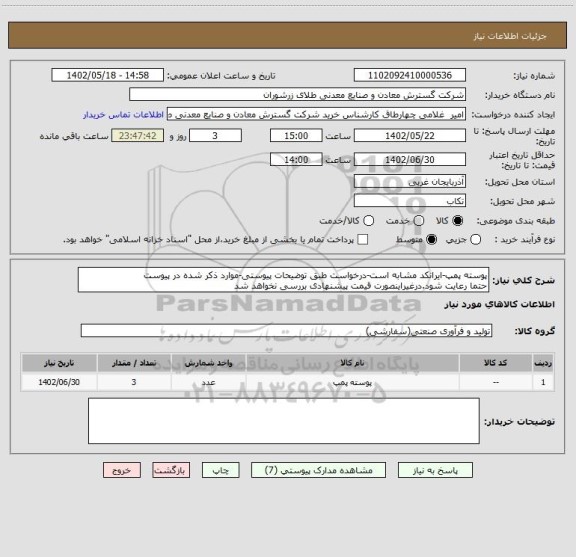 استعلام پوسته پمپ-ایرانکد مشابه است-درخواست طبق توضیحات پیوستی-موارد ذکر شده در پیوست 
حتما رعایت شود.درغیراینصورت قیمت پیشنهادی بررسی نخواهد شد