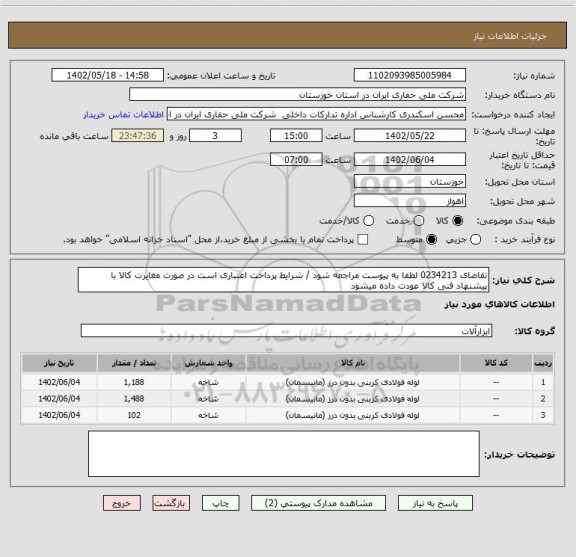 استعلام تقاضای 0234213 لطفا به پیوست مراجعه شود / شرایط پرداخت اعتباری است در صورت مغایرت کالا با پیشنهاد فنی کالا عودت داده میشود