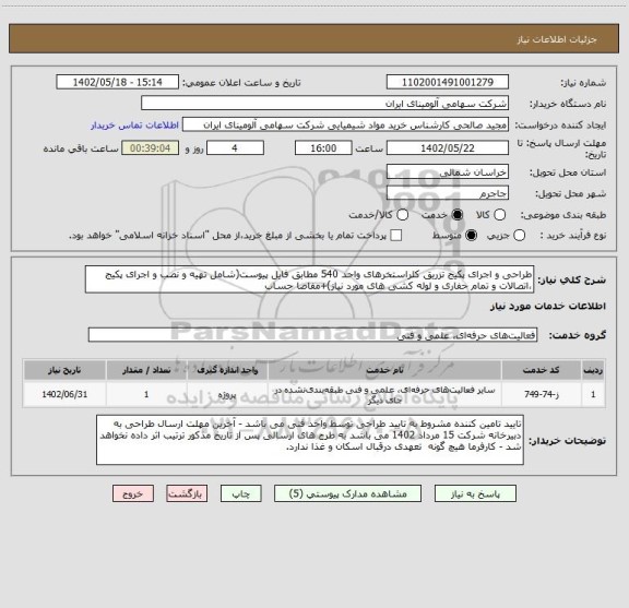 استعلام طراحی و اجرای پکیج تزریق کلراستخرهای واحد 540 مطابق فایل پیوست(شامل تهیه و نصب و اجرای پکیج ،اتصالات و تمام حفاری و لوله کشی های مورد نیاز)+مفاصا حساب