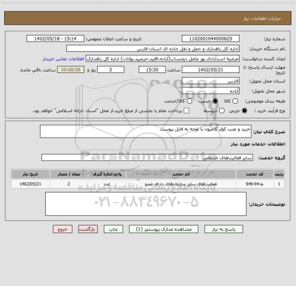 استعلام خرید و نصب کولر کامیون با توجه به فایل پیوست
