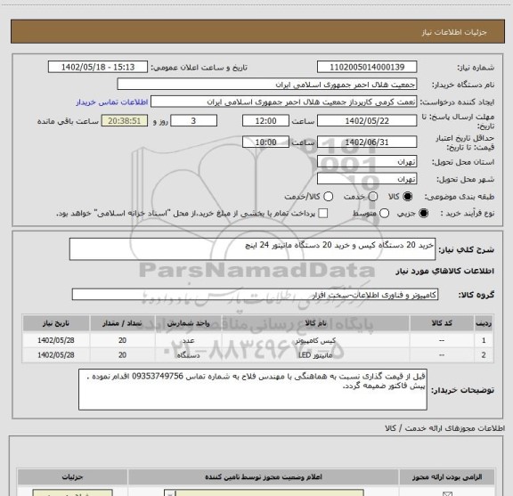 استعلام خرید 20 دستگاه کیس و خرید 20 دستگاه مانیتور 24 اینچ