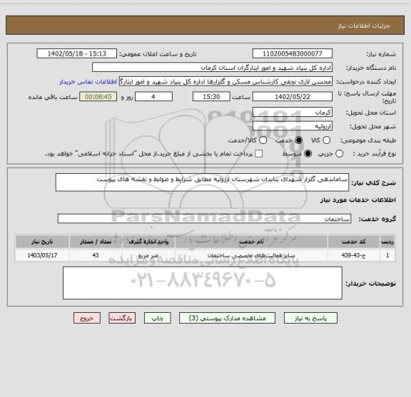 استعلام ساماندهی گلزار شهدای بنابدان شهرستان ارزوئیه مطابق شرایط و ضوابط و نقشه های پیوست