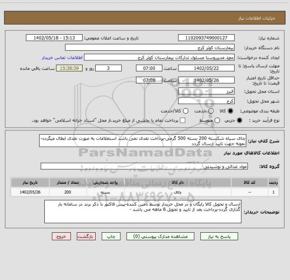 استعلام چای سیاه شکسته 200 بسته 500 گرمی-پرداخت نقدی نمی باشد استعلامات به صورت نقدی ابطال میگردد- نمونه جهت تایید ارسال گردد