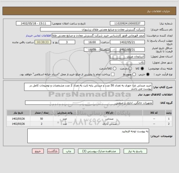 استعلام خرید صندلی غذا خوری به تعداد 50 عدد و صندلی پایه ثابت به تعداد 2 عدد مشخصات و توضیحات کامل در پیوست می باشد
