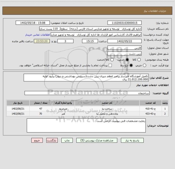 استعلام تکمیل آموزشگاه خیرساز پیامبر اعظم دبیران زرین دشت(سرویس بهداشتی و دیوار) برآرود اولیه 11.012.100.000 ریال