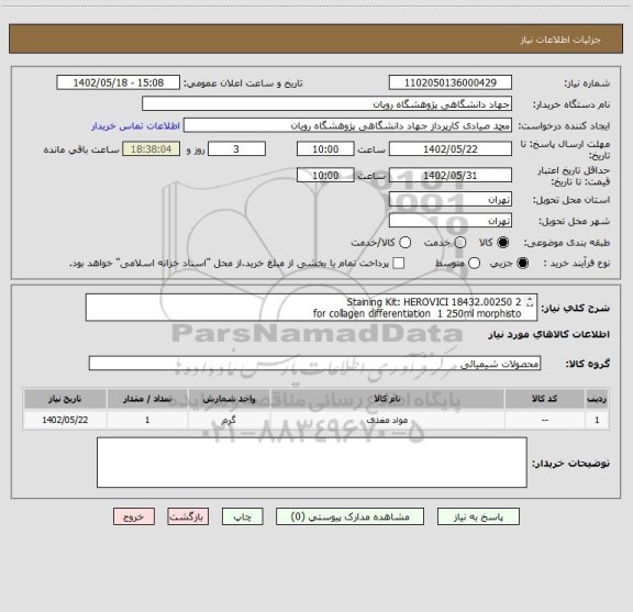 استعلام 2 18432.00250 Staining Kit: HEROVICI
for collagen differentiation 1 250ml morphisto