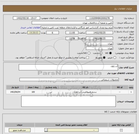 استعلام آب ژاول