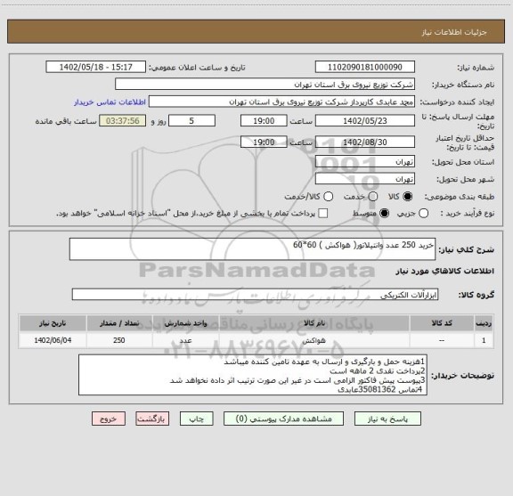 استعلام خرید 250 عدد وانتیلاتور( هواکش ) 60*60