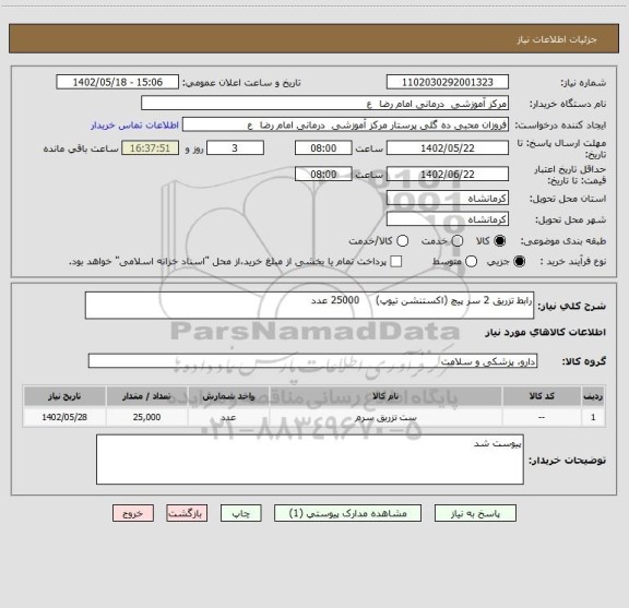 استعلام رابط تزریق 2 سر پیچ (اکستنشن تیوپ) 25000 عدد