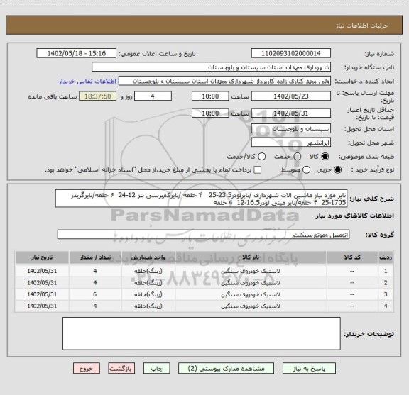 استعلام تایر مورد نیاز ماشین الات شهرداری /تایرلودر23.5-25   ۴ حلقه /تایرکم‍‍‍‍‍برسی بنز 12-24  ۶ حلقه/تایرگریدر 1705-25  ۴ حلقه/تایر مینی لودر16.5-12  4 حلقه