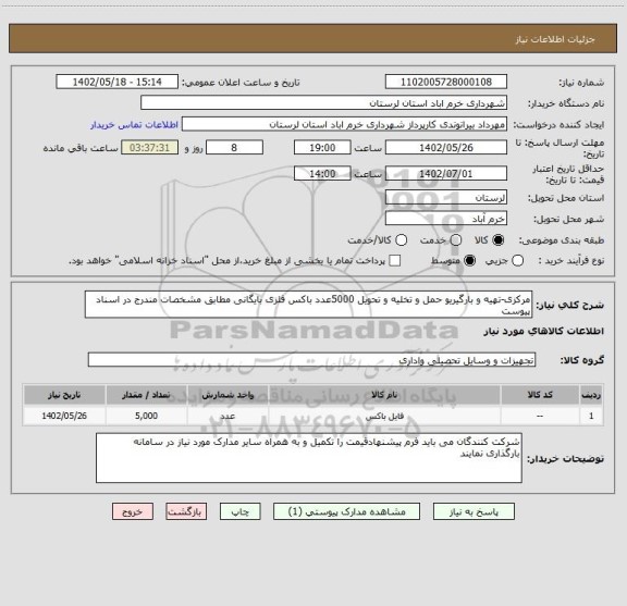 استعلام مرکزی-تهیه و بارگیریو حمل و تخلیه و تحویل 5000عدد باکس فلزی بایگانی مطابق مشخصات مندرج در اسناد پیوست