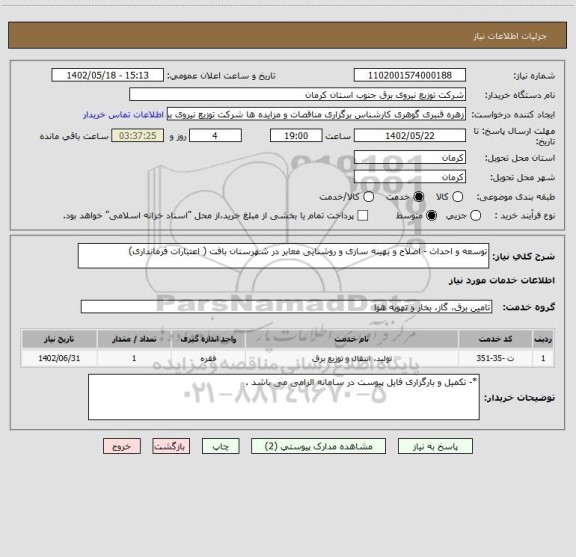 استعلام توسعه و احداث - اصلاح و بهینه سازی و روشنایی معابر در شهرستان بافت ( اعتبارات فرمانداری)