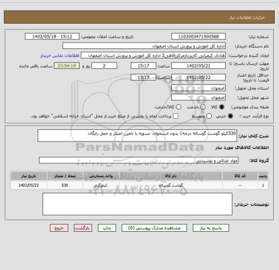 استعلام 530کیلو گوشت گوساله درجه1 بدون استخوان. تسویه با تامین اعتبار و حمل رایگان