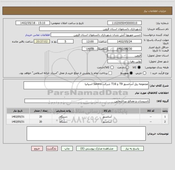 استعلام مجموعه ریل آسانسور T9 و T16 شرکت Savera اسپانیا