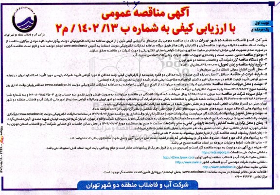 مناقصه تامین، نصب، تست و راه اندازی تجهیزات، اقلام، ادوات و شیرآلات کاهنده ی مصرف آب 