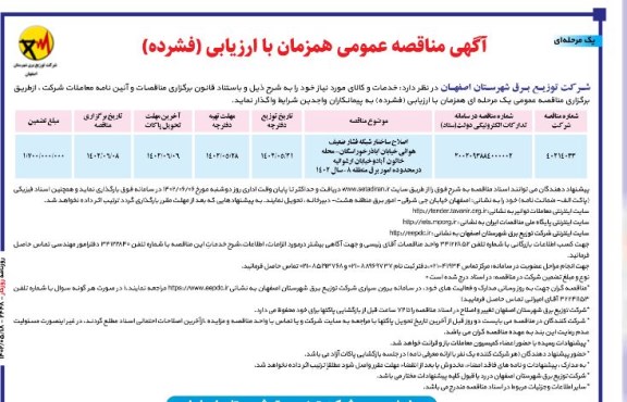 مناقصه اصلاح ساختار شبکه فشار ضعیف هوایی خیابان ...
