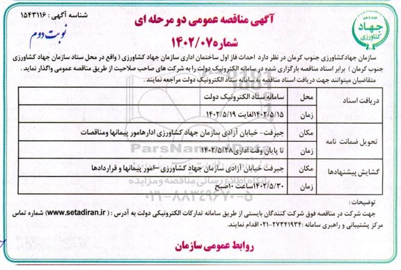 مناقصه احداث فاز اول ساختمان اداری سازمان  - نوبت دوم