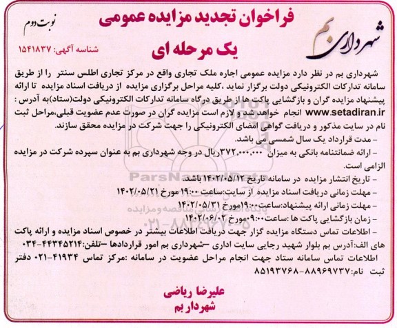 تجدید مزایده عمومی اجاره ملک تجاری  - نوبت دوم