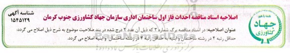 اصلاحیه اسناد مناقصه احداث فاز اول ساختمان اداری جهاد کشاورزی