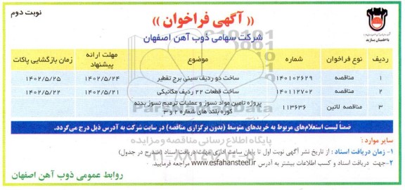 مناقصه ساخت دو ردیف سینی برج تقطیر ...نوبت دوم
