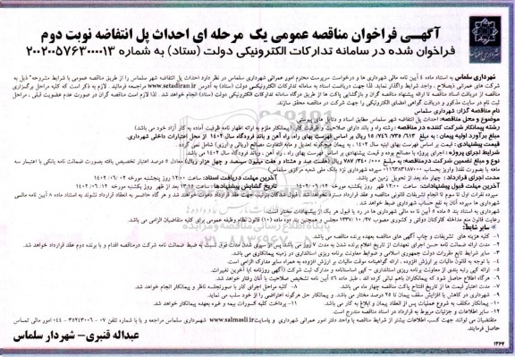 مناقصه احداث پل انتفاضه ـ نوبت دوم