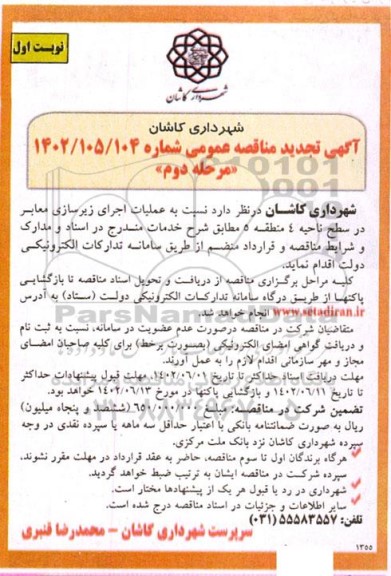 مناقصه اجرای زیرسازی معابر در سطح ناحیه 4- مرحله دوم