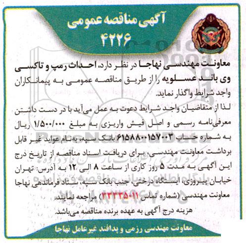 مناقصه احداث رمپ و تاکسی وی باند 