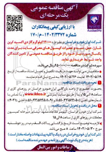 مناقصه 120000 کیلوگرم گاز دی اکسید کربن شارژ، حمل تست و تعمیرات کپسول های مصرفی 