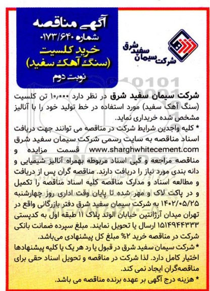 مناقصه خرید کلسیت (سنگ آهن سفید)- نوبت دوم