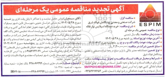 تجدید مناقصه خرید دستگاه اسپلایس نوار نقاله 