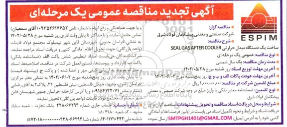 تجدید مناقصه ساخت یک دستگاه مبدل حرارتی SEAL GAS AFTER COOLER