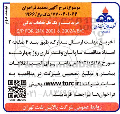 تجدید فراخوان خرید بیست و یک قلم قطعات یدکی S/P FOR 2MX - 2001 & 2002A/B/C-نوبت دوم 