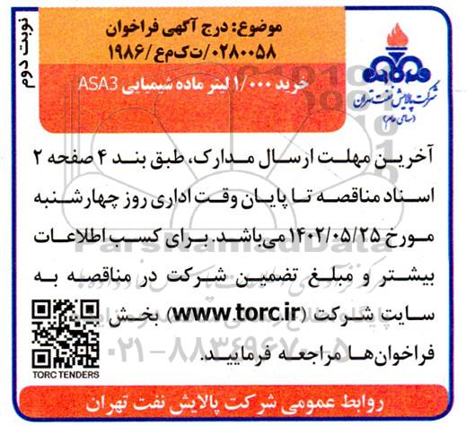 فراخوان خرید 1.000 لیتر ماده شیمیایی asa3    - نوبت دوم 