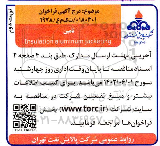 فراخوان تامین insulation aluminum jacketing - نوبت دوم 