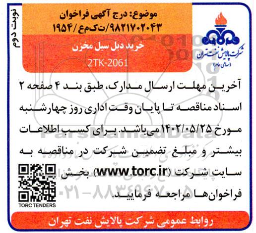 فراخوان خرید دبل سیل مخزن - نوبت دوم 