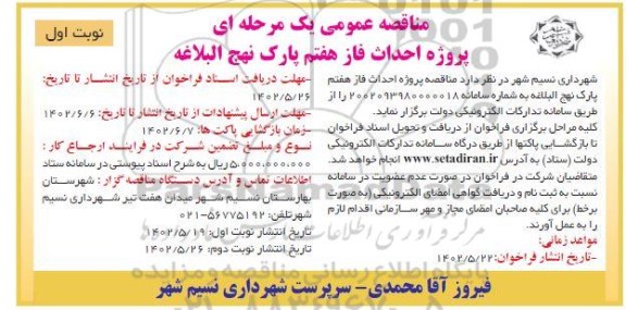 مناقصه پروژه احداث فاز هفتم پارک نهج البلاغه