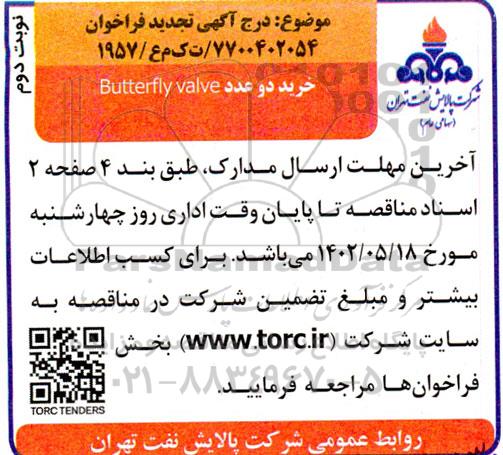 تجدید فراخوان خرید دو عدد Butterfly valve - نوبت دوم 
