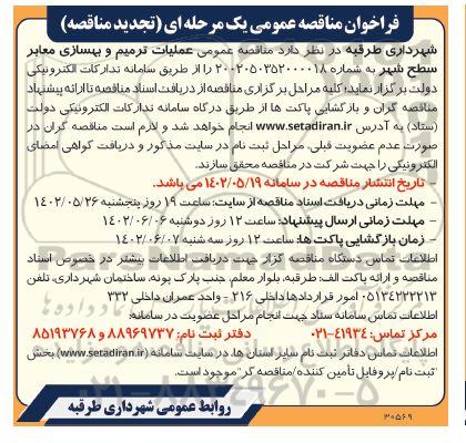 تجدید مناقصه عملیات ترمیم و بهسازی معابر سطح شهر 