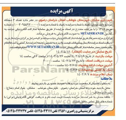 مزایده فروش تعداد 2 دستگاه خودرو وانت نیسان زامیاد 