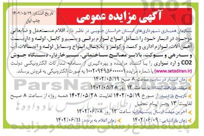 مزایده اقلام مستعمل و ضایعاتی