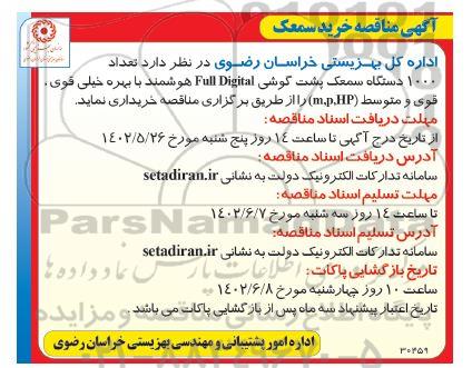 مناقصه خرید سمعک