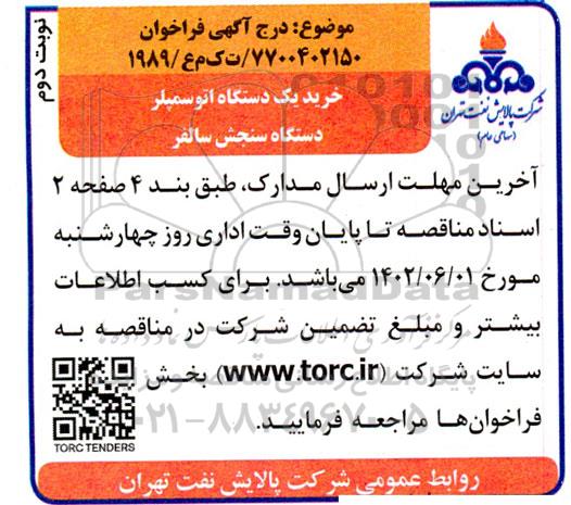 فراخوان خرید یک دستگاه اتوسمپلر دستگاه سنجش سالفر - نوبت دوم 